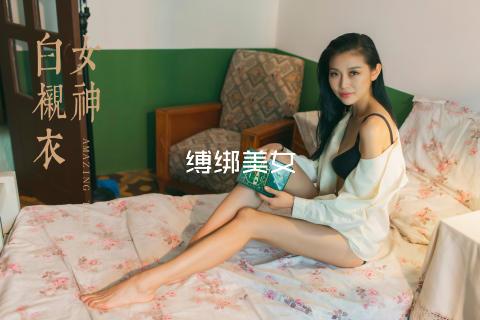 缚绑美女